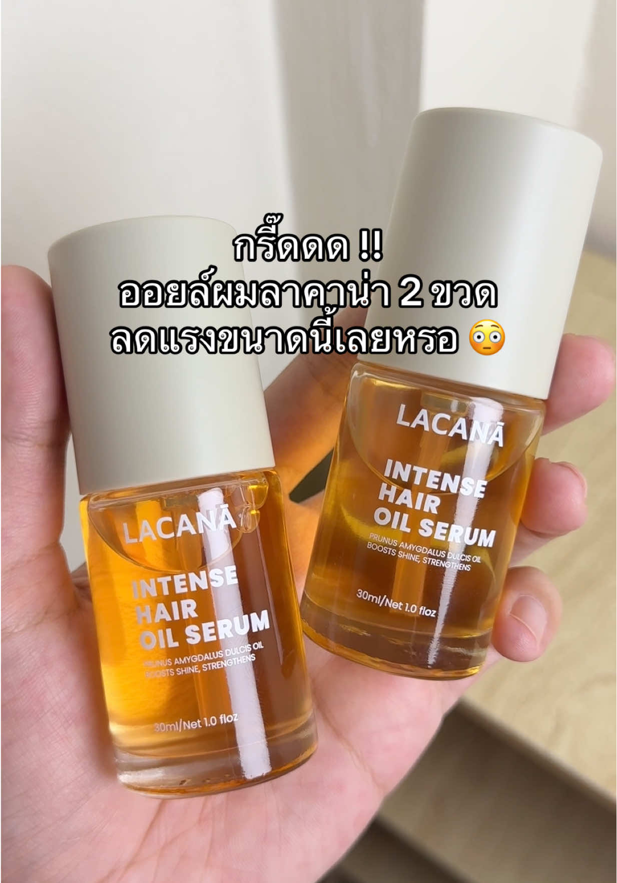 #ออยล์ผม #ออยล์ผมหอม #ลาคาน่า #ลาคาน่าออยเซรั่ม #lacana 