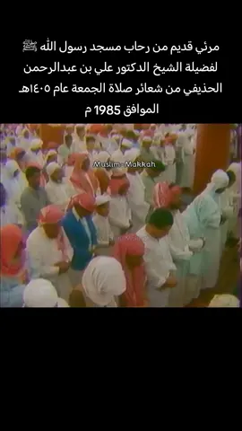 @Haramain Archive مرئي قديم لفضيلة الشيخ د. علي بن عبدالرحمن الحذيفي حفظه الله ومتعه بالصحة والعافية #القران_الكريم #المسجد_النبوي #القرآن #المدينه_المنوره 