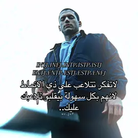 مقصدي هو الأنماط اللي صعب تتلاعب عليهم مو شرط يكون نمط متلاعب او لا  #intj#infj#intp#istj#istp#entj#entp#estj#estp#انماط#انماط_الشخصية_mbti#نمطك_لا_يمثلك_١٠٠