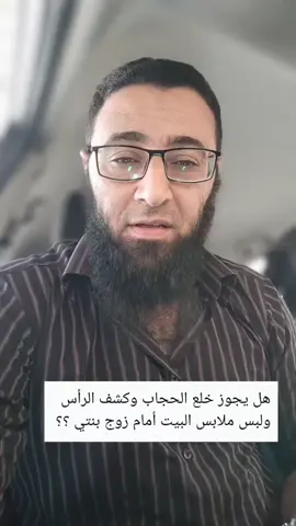 خلع الحجاب امام زوج بنتي #foryoupage #شريف_عبدالله #مشاهدات #قران_كريم #مشاهير_تيك_توك 