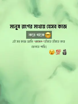মানুষ রাগের মাথায় lll যেসব কাজ করে থাকে, ওই সব কাজ আমি lll হাঁসতে হাঁসতে করে ফেলতে পারি:)🥷☠️🫂#সাপোর্ট_করলে_সাপোর্ট_পাবে #1m #foryoupage #unfrezzmyaccount #attitude @TikTok Romania @For You @TikTok 