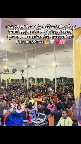 ১০০০ বছর পরও এইভাবেই আওয়াজ উঠুক  আমি হিন্দু বলে গর্বিত, এই হোক পরিচয়  পুনজন্মে আবারো জন্য হিন্দুতেই যেন হয়। Pranam/প্রণাম>💪🤍❤️🌸#foryou #tiktok #srikanta🔥 