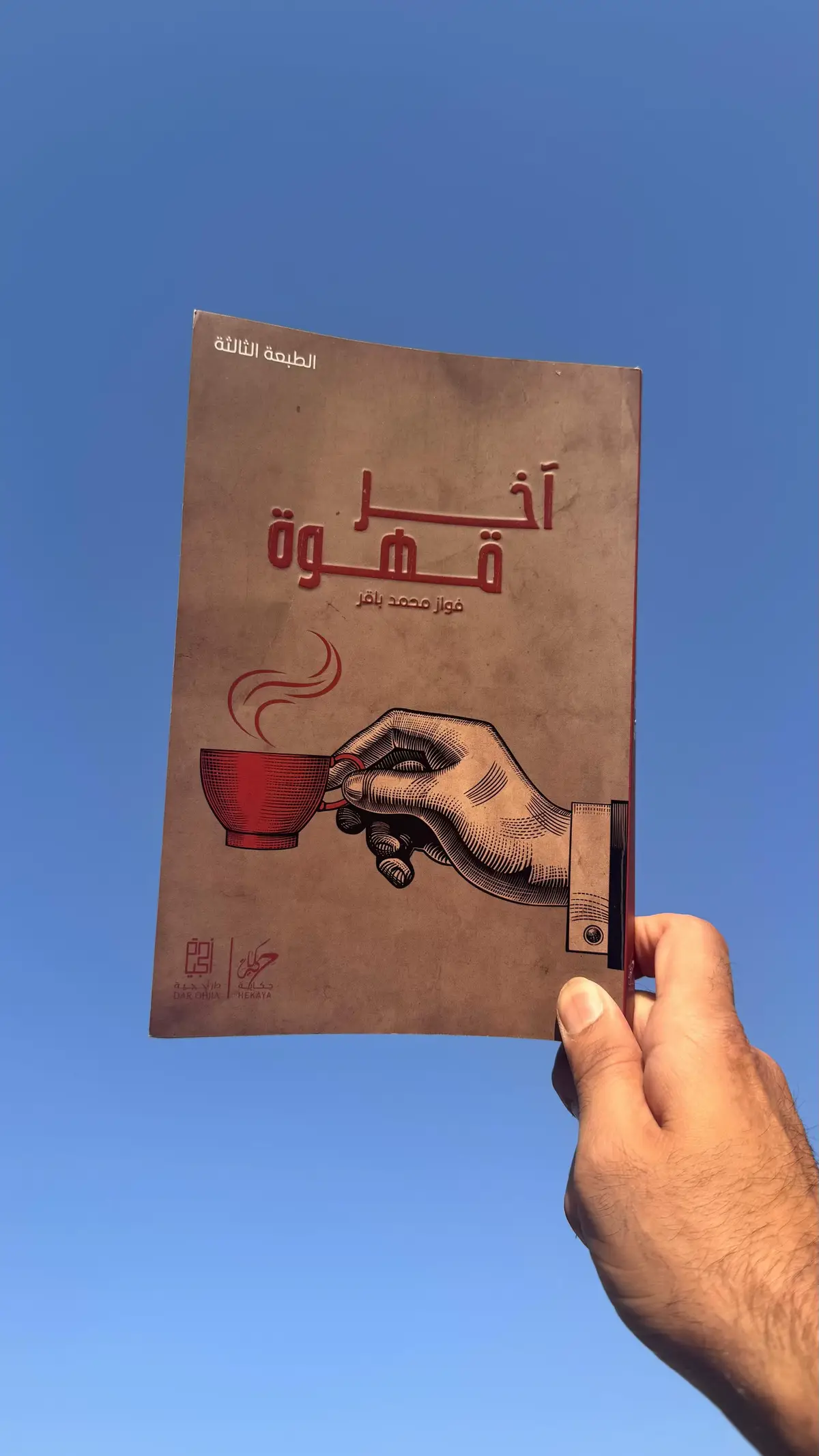 كتاب فواز باقر ان شاء الله بيتوفر في جناح دار حكاية و جناح دار أحجية #فواز_باقر  #كتاب #اخر_قهوة  #مكتبة_جرير 