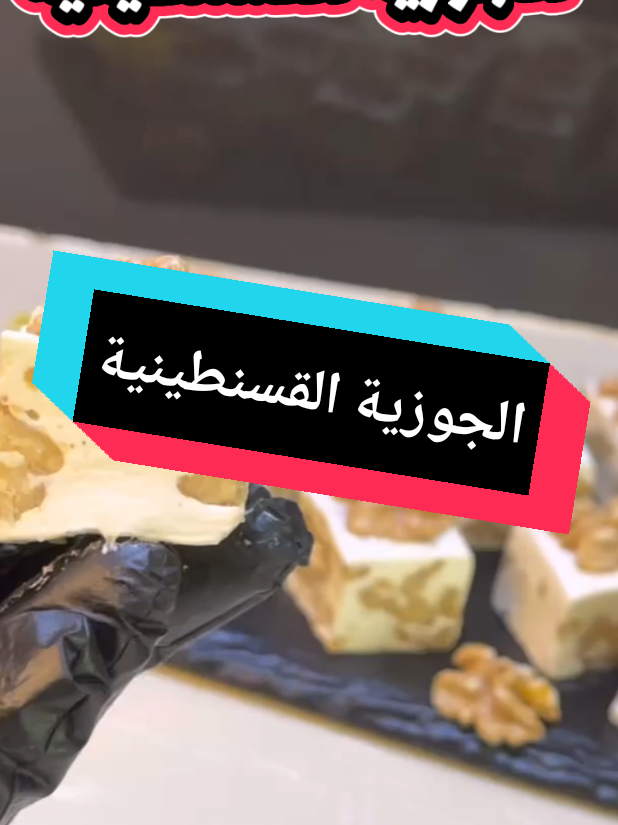 الجوزية القسنطينية #تونس_المغرب_الجزائر #trinding #explore #fouryou #fyp @OKBA MAZOUZ 