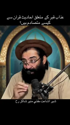عذاب قبر کے متعلق احادیث قرآن سے کیسے متصادم ہیں؟ بزبان شیر اشاعت مفتي منیر شاکر رح  #foryou #muftimunirshakir #tahwilzada #قران #viralvideo @TiktokPakistanOfficial 