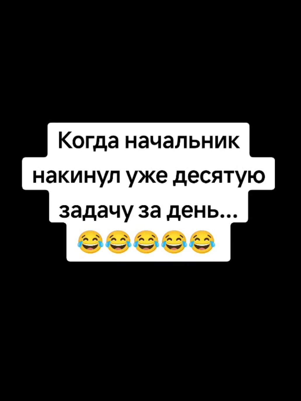#работа #начальник #рекомендации #подписка #лайк #юмор #смешно #ору #ржака #ахах #🤣🤣🤣 #прикол #рек 