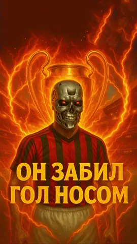 Ответ в КОНЦЕ😈 Этот футболист забил гол носом ⚽ #футбол #футбольныйтикток #угадайфутболиста #забилголносом #инзаги 