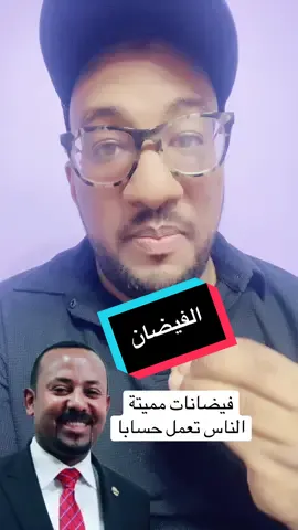 فيضان سد النهضة