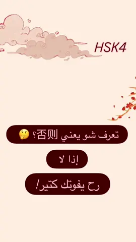 ⁨	بتعرف شو يعني 否则 (fǒuzé)؟ 🤔 كلمة أساسية من HSK4 لازم تكون حافظها! اكتب جملة فيها 否则 بالكومنت ✍️👇واثبت انه مستواك HSK4  #تعلم_الصيني #HSK4⁩