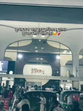 #CapCut সুখের জন্য  যারা দূরত্ব বাড়িয়েছে, তাদের  সুখ যেন দীঘস্হায়ী হয়।😊❤️‍🩹#CapCut #প্রবাসী #bangladesh🇧🇩 #dubai🇦🇪 @TikTok @TikTok Bangladesh 