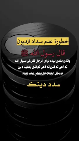 خطورة عدم سداد الديون 👌🏻#عبارات #اكسبلورexplore 