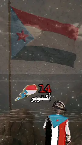14 اكتوبر الجنوب العربي #14اكتوبر_ذكرى_خالدة_في_قلوبنا #الجنوب_العربي_العاصمه_عدن #يافع_الضالع_ردفان_لحج_ابين_شبوه_حضروت #اكسبلورexplore #تصاميم_فيديوهات🎵🎤🎬 