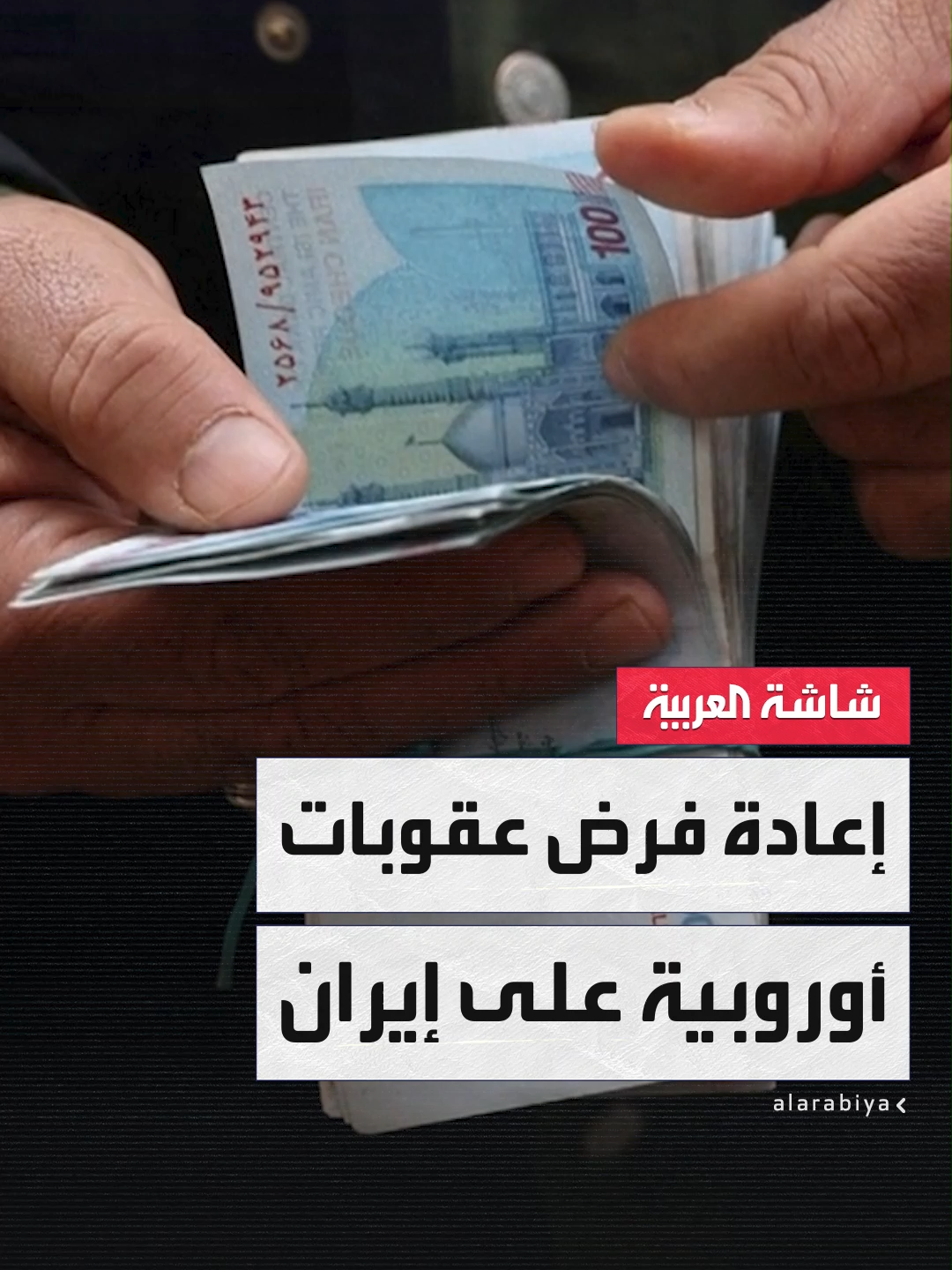 تتضمن تجميد أصول إيرانية.. الاتحاد الأوروبي يؤكد إعادة فرض عقوبات واسعة النطاق على طهران بعد تفعيل 
