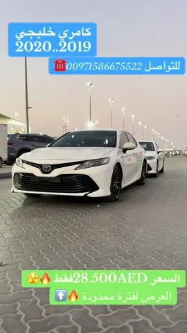 كامري لون ابيض خليجي موديل 2020 و 2019 بدون حوادث بحالة ممتازة  الحق آخر العروض وامتلك سيارتك الآن بافضل الأسعار 🔥 السعر 28,500 درهم اماراتي فقط 🔥 #dubai #هاشتاق #مسقط_عمان #ابوظبي #اكسبلور 