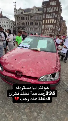 السياره التي استشهدت هند رجب بداخلها 💔😢#europe #hashtag #شيجيفارا #قطر #fyp 