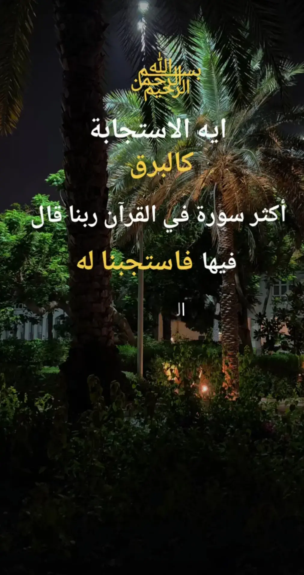 #سورة #فاستجبنا_له_ونجيناه_من_الغم💕🖇️ #دعاء_الفرج #دعاء_يريح_القلوب_ويطمئن_النفوس  #اللهم_صلي_على_نبينا_محمد 