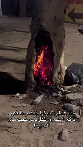 طبعاً خابرت الدفاع المدني لان عندي طلب وماعندي مي اطفيها ولا كدرت اروح واعوفها خطيه ارواح العالم بس شعبنه الى اين ؟؟؟#دلفري #مسوكجي_بابل🔥 #العراق #العظيم 