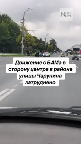 Движение с БАМа в сторону центра в районе улицы Чарупина затруднено. Произошло дорожно-транспортное происшествие. #nordnews #дтп #бам #бельцы 
