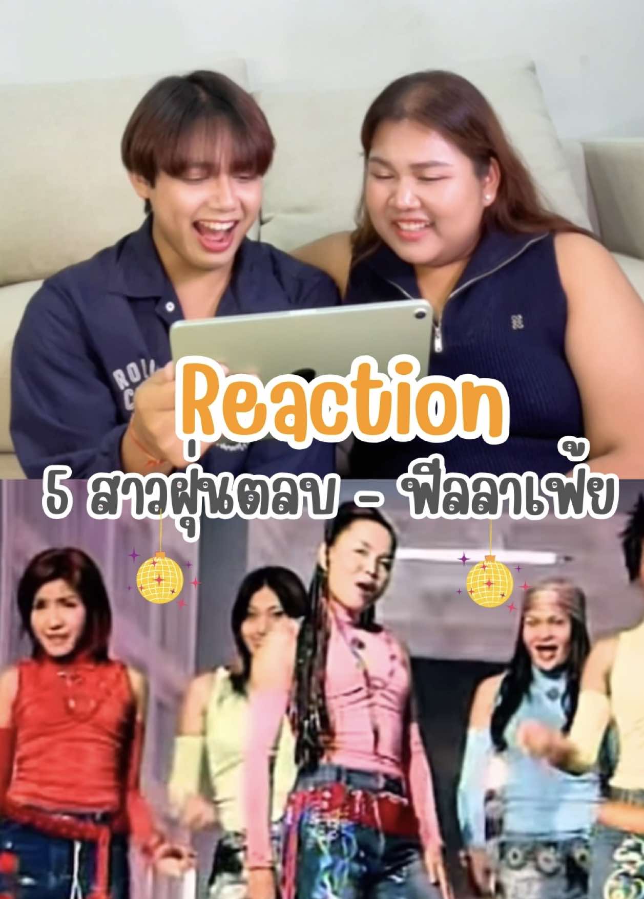 หลอนหูทั้งวัน ฟีลลาเฟ้ยยย  เธอมันแมสมากนะตอนนี้ 🤭🤣 #ฟีลลาเฟ้ย #5สาวฝุ่นตลบ #รีแอคชั่น #รีแอคชั่นเพลง #reaction 
