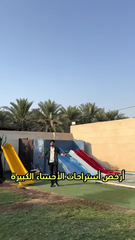 #السعودية #الاحساء #الهفوف #اكسبلور #شاليهات_الاحساء 