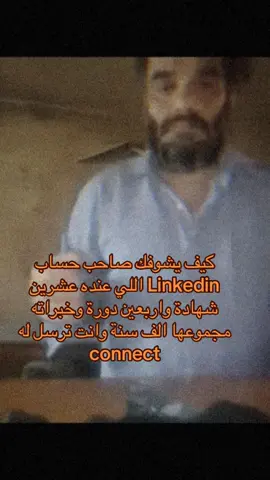 عساه يوصل للجمهور الصحيح                 #linkedin #لينكدان #العلم_في_الصغر_كالنقش_في_الحجر     #البؤس 