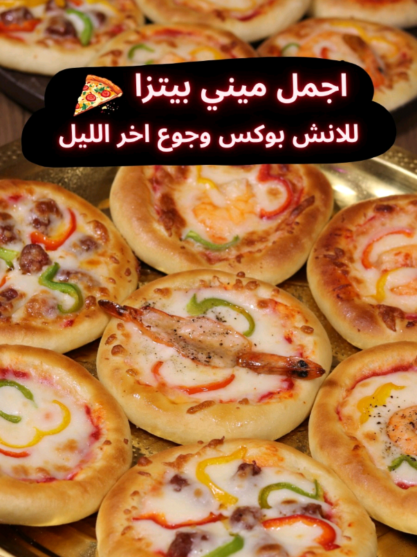 اجمل ميني بيتزا 🍕 وجبة مغذية للمدارس والانش بوكس❗وجوع اخر اليل 👌 🔷مقادير عجينة 16 ميني بيتزا: - 3 كوب دقيق (00 جرام). - 1 كوب حليب او ماء (00 مللي). - ملعقة كبيرة سكر. - ربع ملعقة صغيرة ملح. - 3 ملعقة صغيرة خميرة فورية. - 2 ملعقة كبيرة زيت زيتون او اي نوع زيت اخر. 🔷المقادير صلصة 16 ميني بيتزا: - 4 ثمرات طماطم. - 4 فصوص ثوم. - نصف ملعقة صغيرة زعتر. - نصف ملعقة صغيرة ملح. - ملعقة كبيرة زيت زيتون ( يمكن الاستغناء عنها. 🔷الحشو حسب رغبتك ميكس جبن مع (تونة / جمبري / سجق / دجاج / اللخ). #بيتزا  #bizza #ميني_بيتزا #مخبوزات  #طبخ  ميني بيتزا بيتزا صغيرة وجبات المدرسة وجبه للمدرسة بيتزا اقتصادية بيتزا صحية بيتزا موفرة بيتزا للانش بوكس بيتزا الشيف محمد جمال ميني بيتزا الشيف محمد جمال