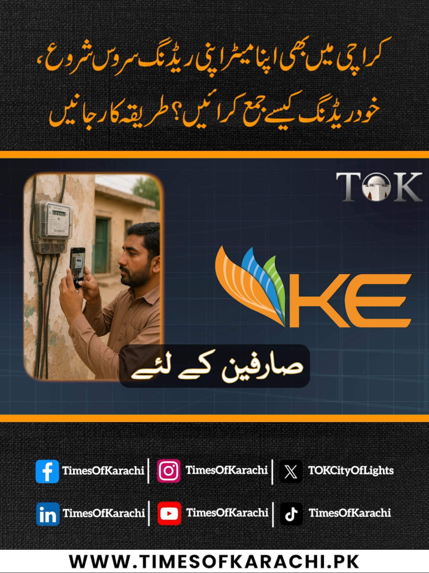 How can Karachi residents now record their own K-Electric meter readings? 'Apna Meter Apni Reading' service has launched in the city. #Karachi #ApnaMeterApniReading #TOKReports