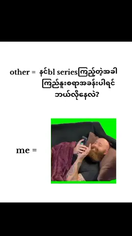 အဲ့လိုပါဆို🤣🤣🤣#blfan#foryoupage #fypシ゚#ဒီချိန်ကြီးတင်လို့မဖလုတ်နဲ့ကွာ😭  @kyawt kyawt @Han🫧 @H💗💗💗💗 ဟုတ်တယ်မလား🌚🤣🤣