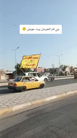 #بنيلام #الخرساني #ميسان_العماره 