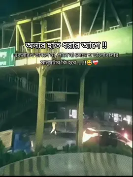 আমাদের ভালোবাসার বিচ্ছেদ হয় নিই, বিচ্ছেদ হয়েছে আমাদের সম্পর্কের, আজ সেয়ে অন্যর কারো সখের নারী, আর পাগল থাকে ভুলতে গিয়ে, রাস্তায় রাস্তায় ঘুড়ি..!!😅❤️‍🩹#foryou #fypviralシ #brokanhart💔sad_filling😞😞 #fyyyyyyyyyyyyyyyy #fyppppppppppppppppppppppp @TikTok @TikTok Bangladesh 