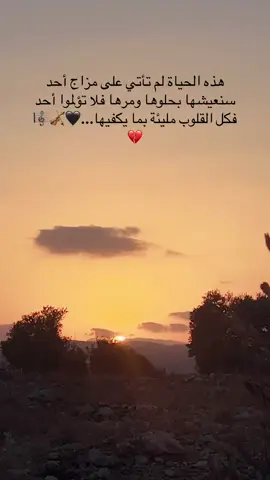 #عبارات : هذه الحياة لم تأتي على مزاج أحد سنعيشها بحلوها ومرها فلا تؤلموا أحد فكل القلوب مليئة بما يكفيها...🖤🎻🎼💔