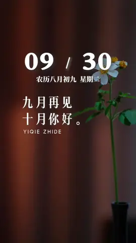 今天是9月30日，星期二，早安，九月再见，过往翻篇，愿所有的苦累都一去不回，十月你好，未来无忧，愿我们都有始料不及的好运，也有突如其来的欢喜，也祝你，祝我，祝我们都平安健康，快乐幸福，好运满满…加油！