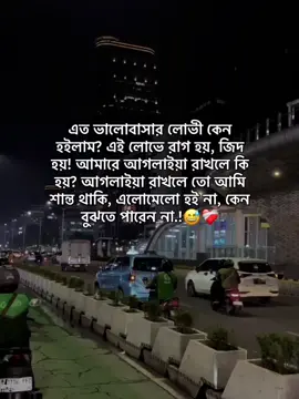 এত ভালোবাসার লোভী কেন হইলাম? এই লোভে রাগ হয়, জিদ হয়! আমারে আগলাইয়া রাখলে কি হয়? আগলাইয়া রাখলে তো আমি শান্ত থাকি, এলোমেলো হই না, কেন বুঝতে পারেন না.!😅❤️‍🩹 #foryou #unfrezzmyaccount #growmyaccount #mr_who_7x #virulplz🙏 @TikTok Bangladesh 