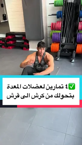 ٤ تمارين لعضلات المعدة  تحولت من كرش الى قرش  🦈 #fyp #foryou #foryoupage #viral 