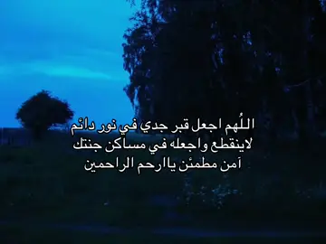 صدقه جاريه ل جدي وجميع أموات المسلمين #سبحان_الله_وبحمده_سبحان_الله_العظيم #اللهم_صلي_على_نبينا_محمد #استغفرالله #اكسبلورexplore #اكسبلور 