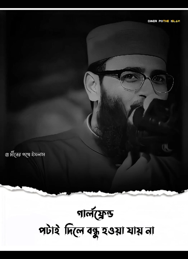 গার্লফ্রেন্ড পটাই দিলে বন্ধু হওয়া যায় না..! #abrarul_haque_asif #ইসলামিক_ভিডিও_🤲🕋🤲 #islamic_video #foryou #diner_pothe_islam 