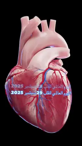 #مزاجيهـ💞🦋 #دع_قلبك_ينبض_بصحه_اليوم_العالمي_صحة_القلب