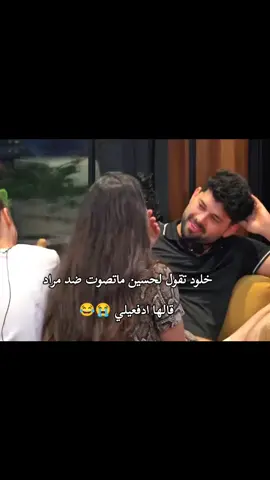@Kholoud ND @mourad_moussa @Hussein alhayalee  #قسمة_و_نصيب #qesmawnaseeb #fyp #foryoupage #خلود_اللبنانية 