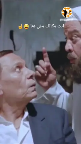 أنته مكانك فوق #عادل_إمام #😅 