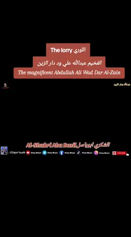 اللوري  الفخيم عبدالله علي ود دار الزين  #fyp #foryou #foryoupage #foryoupage❤️❤️ #الشعب_الصيني_ماله_حل😂😂 @عثمان هجونا العوض هجونا @Ibrahim Mustafa Ali @الدكتوره @ميساء 🥰🥰 @ابو قمر ((الشكري 616))  ✌ @☠️Ĥšķõ♥️👻🃏 @الحسن كرجو ❤️🇸🇩🇪🇷🇪🇹❤️ @فراشه كيوت @عبد الله علي ود دارالزين @ندي القلعه Nada Algalaa 