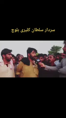 سردار سلطان کلیری بلوچ کا موقوف اپنے قوم کے لئے @user2132774468810 