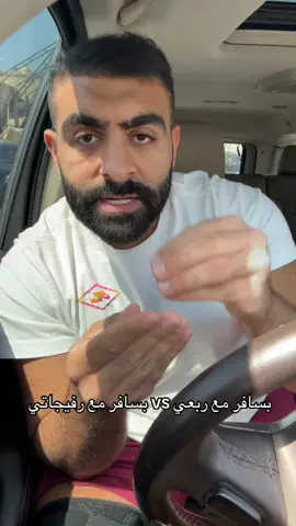 المتزوجين اذا بيسافرون  #محمد_الموسوي 