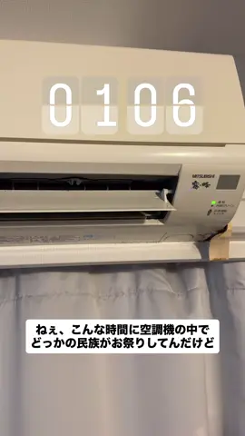 空調の中に民族いるよね？
