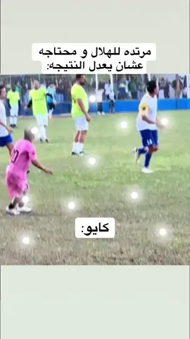 قزمي ☝️😔#الهلال #هلالي #كايو #ثيو_هيرنانديز #سافيتش 