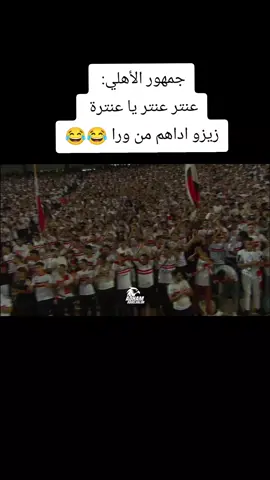 جمهور الأهلي: عنتر عنتر يا عنترة زيزو اداهم من ورا 😂😂 #الزمالك #الاهلي_المصري #like #اكسبلور #viral 