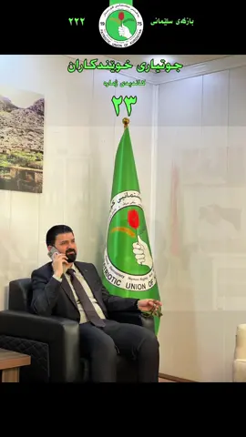 سەردان و بەسەرکردنەوەی هەڤاڵانی ئۆرگانەکانی ی.ن.ک کاندیدی ژمارە ۲۳ جوتیاری خوێندکاران #foryoupage #fyppppppppppppppppppppppp #ڕانیە_سلێمانی_کەرکوک_هەولێر_قەڵادزێ #fyp #foryou 
