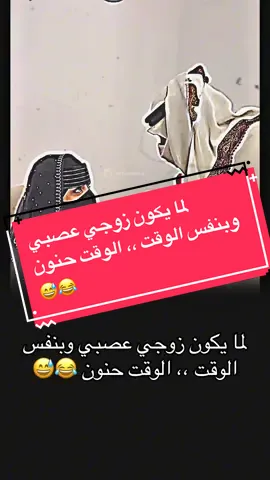 #creatorsearchinsights  @فرفوش لما يكون زوجي عصبي وبنفس الوقت ،، الوقت حنون 😂😅 #فرفوش #forypupage #foryou #fyp 