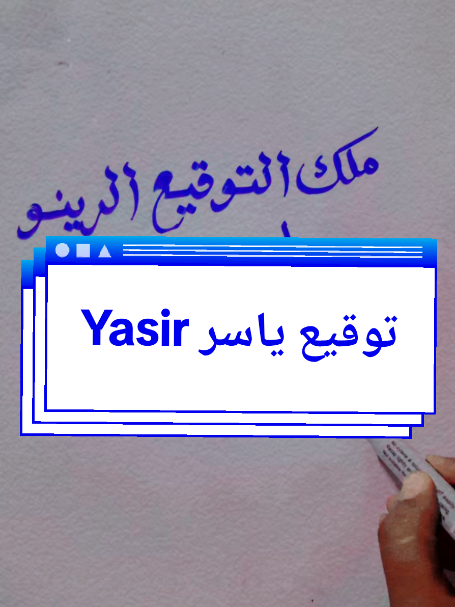 #توقيع ياسر Yasir #fyp  #fouryou  #ملك_التوقيع_الرينو🇸🇩  #مشاهدات_ملك_التوقيع_الرينو🇸🇩 