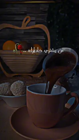 #الي يشتري خاطرك🥀#تصويري #فيديوهاتي_تصاميمي🎶🎬 #اكسبلور #اعملولي_اعادة_نشر🥰 