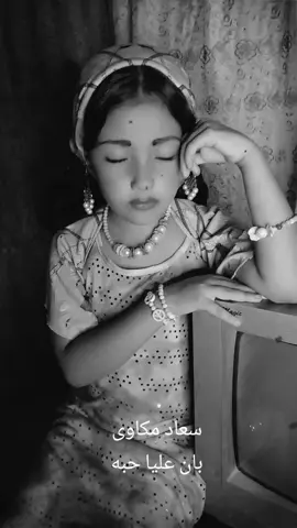 #tiktok #سعاد_مكاوي #بان_عليا_حبه #اغاني #اكسبلور 